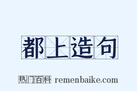 都上造句是什么意思的图片